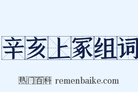 辛亥上冢组词是什么意思的图片